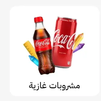 المشروبات غازية