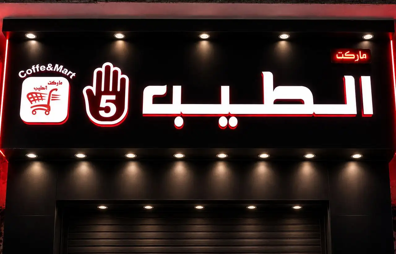 ماركت الطيب